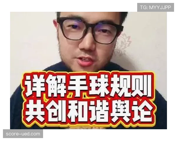 手球判罚的关键条件与裁判判定标准全面解析