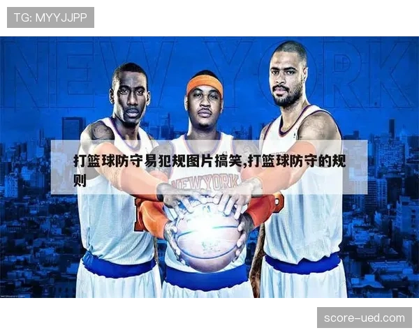 详解篮球防守犯规和进攻犯规区别的规则界定
