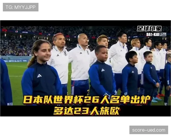 日本队2026世界杯阵容预测：久保建英领衔旅欧军团能否突破十六强魔咒