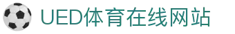 UED体育官方平台 - 体育比分直播官网专区